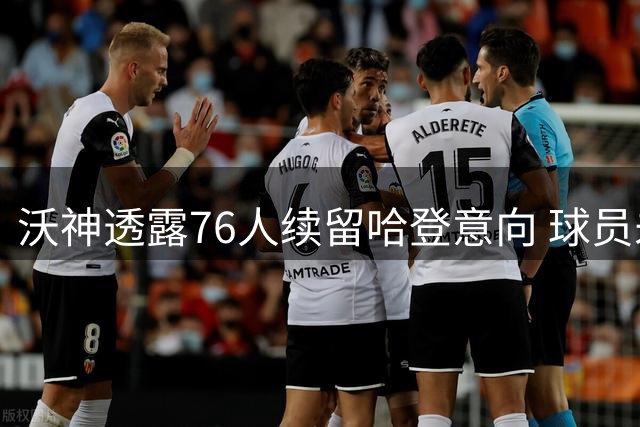 沃神透露76人续留哈登意向 球员未来仍存变数