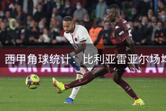 西甲角球统计：比利亚雷亚尔场均6个，阿拉维斯场均5.2个